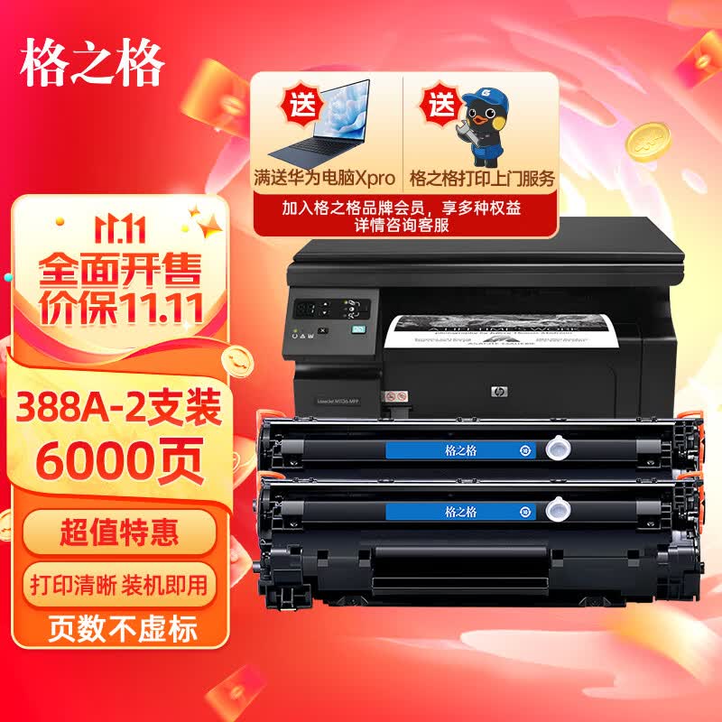 格之格m1136硒鼓 388a硒鼓 适用惠普m126a硒鼓 p1106 p1108 hp m128fn墨盒 m126a cc388a硒鼓 易加粉2支装属于什么档次？