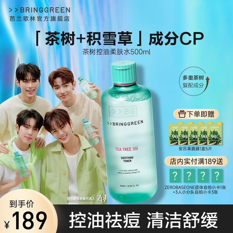 芭兰歌林（BRING GREEN）爽肤水控油祛痘舒缓肌肤茶树清洁温和不粘腻油痘肌夏日护肤 【超值推荐】茶树爽肤水500ml