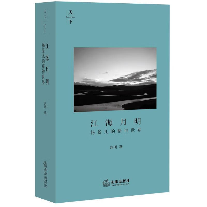 江海月明-杨景凡的精神世界 赵明 法律出