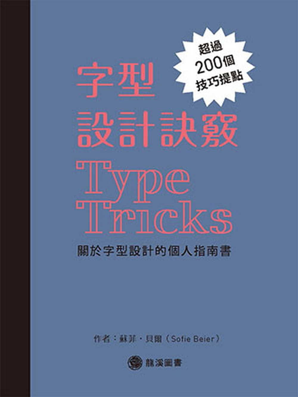 预售 苏菲．贝尔字型设计诀窍：关于字型设计的个人指南书龙溪