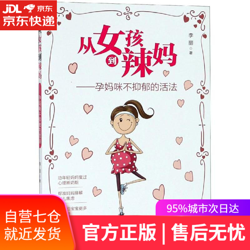 【新华书店】从女孩到辣妈:孕妈咪不抑郁的活法 李丽 青岛出版社