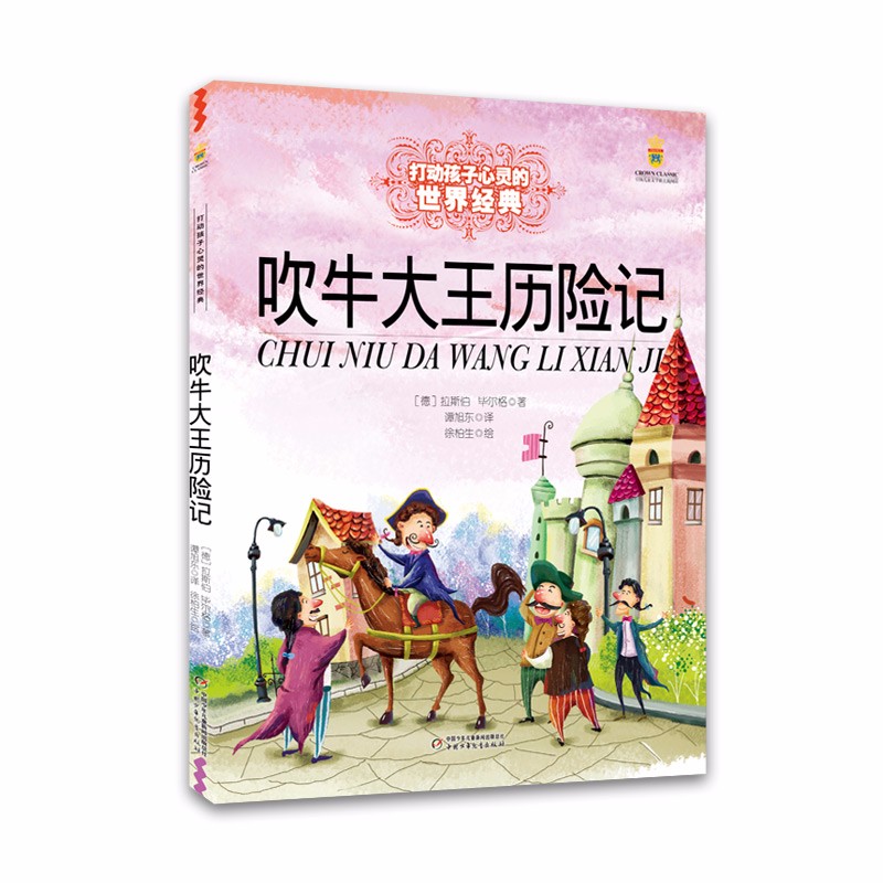 打动孩子心灵的世界经典：吹牛大王历险记怎么样,好用不?