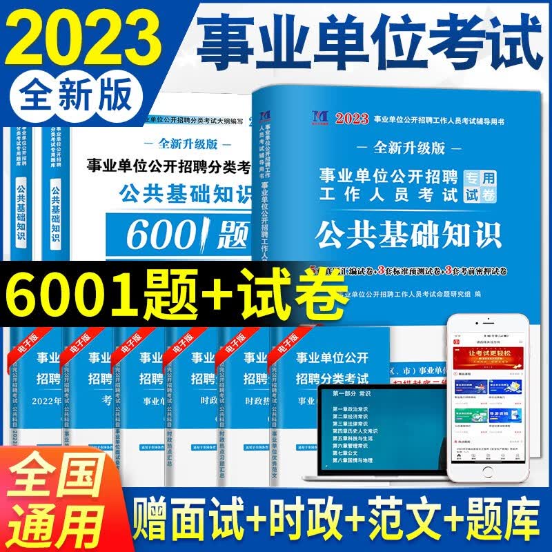 2023事业单位招聘考试公共基础知识考试历年真题汇编试卷及标准预测试卷考前押题试卷+6001题