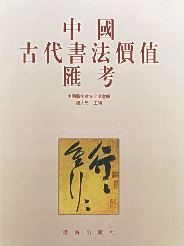 中国古代书法价值汇考【正版图书】