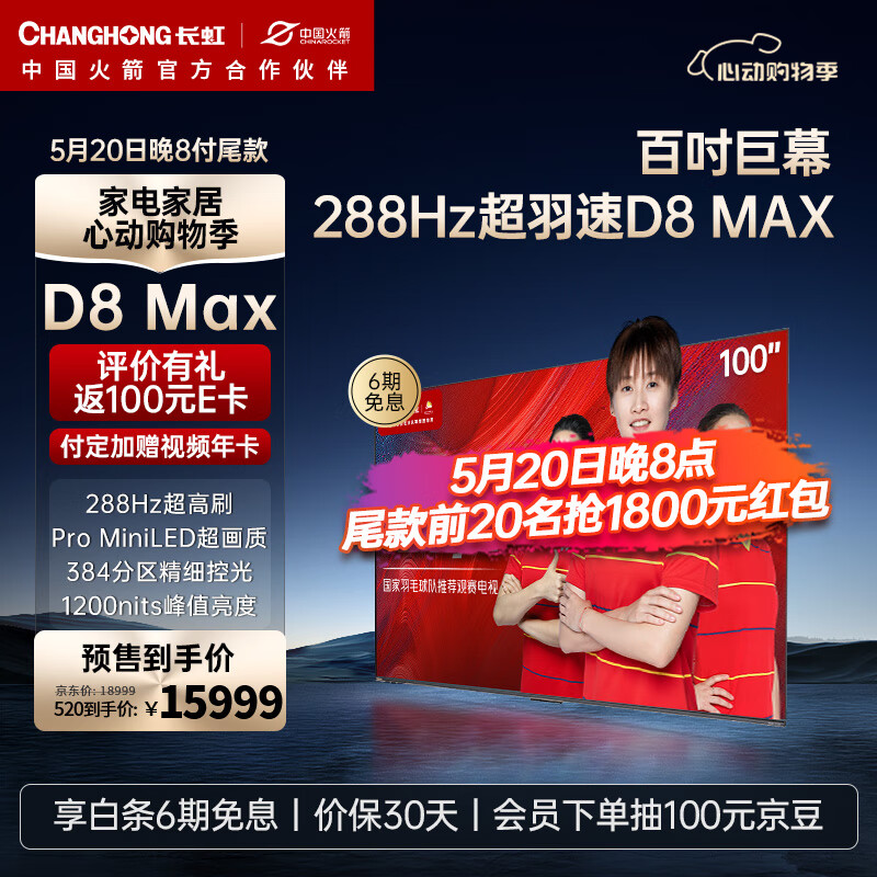 长虹电视100D8 MAX 100英寸4K超高清MiniLED巨幕影院 288Hz高刷 98英寸+ 会议平板 智能液晶平板电视