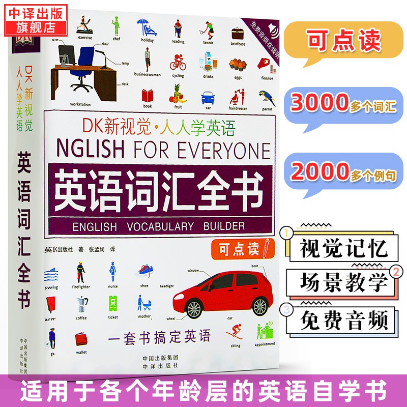 【多规格自选】DK新视觉 人人学英语教程练习册+语法词汇全书 English for Everyone dk英语全书 词汇全书