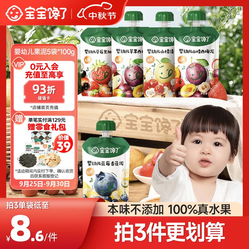 宝宝馋了婴幼儿果泥不添加白砂糖儿童零食辅食泥6个月吸吸袋100g*5组合装怎么样,好用不?