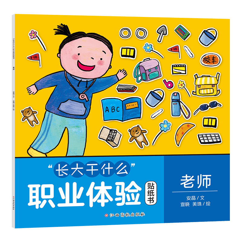 “长大干什么”职业体验贴纸书——老师