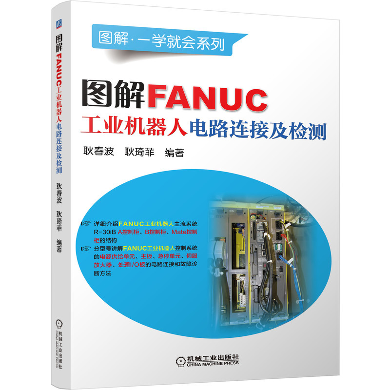 图解FANUC工业机器人电路连接及检测 耿春波 等 机器人 FANUC机器人 FANUC工业机器人 工业机器人 PLC通信