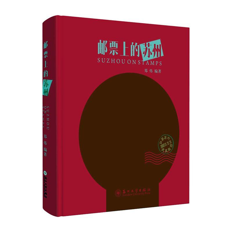 邮票上的苏州郑炜苏州大学出版社9787567237445 艺术书籍