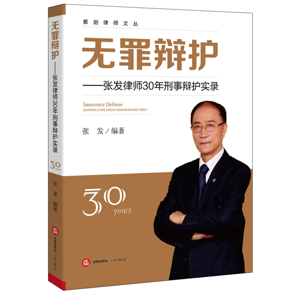 无罪辩护-张发律师30年刑事辩护实录 张发 编著【正版】