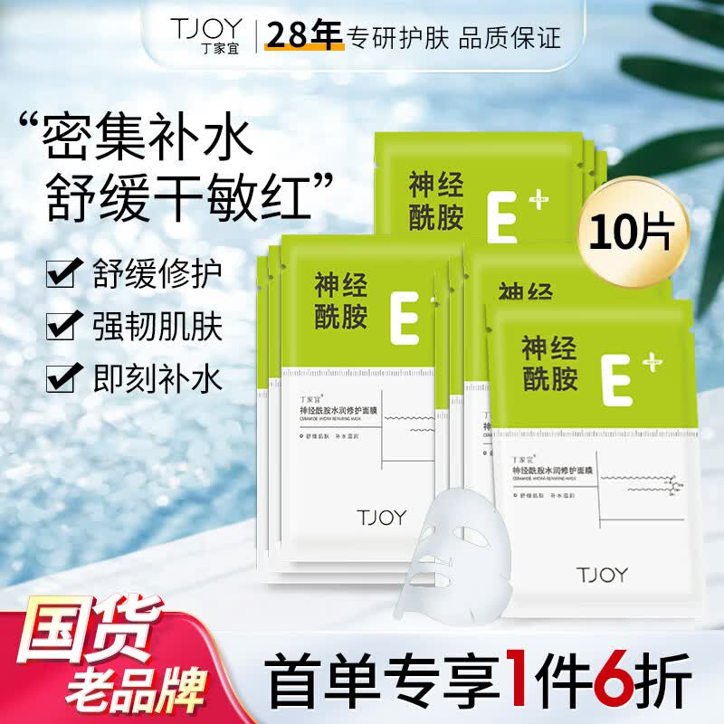丁家宜面膜补水保湿面膜神经酰胺维稳皮肤屏障舒缓敏感肌男女通用10片装怎么看?