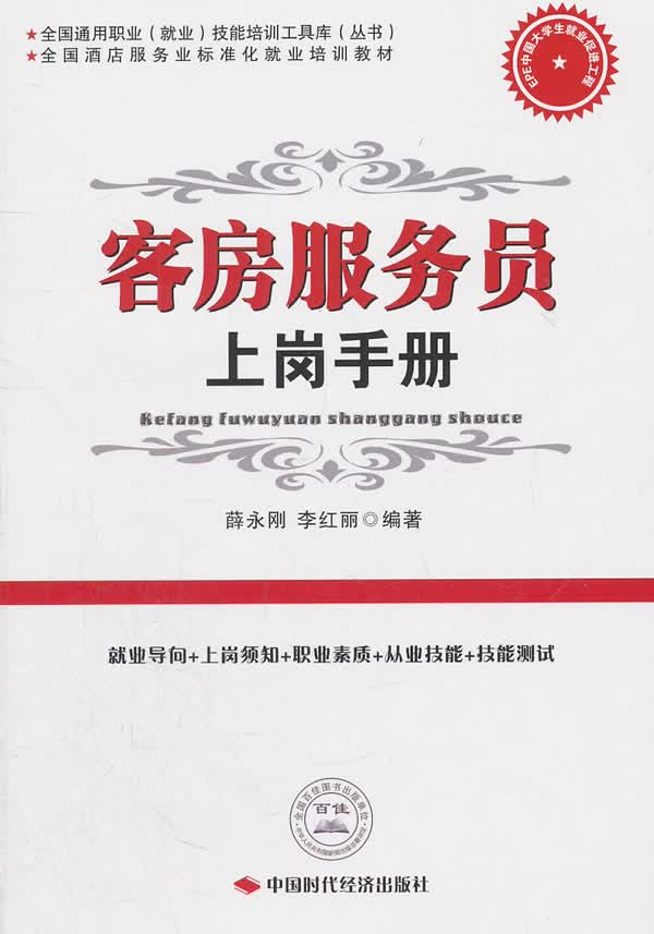 客房服务员上岗手册【正版图书】
