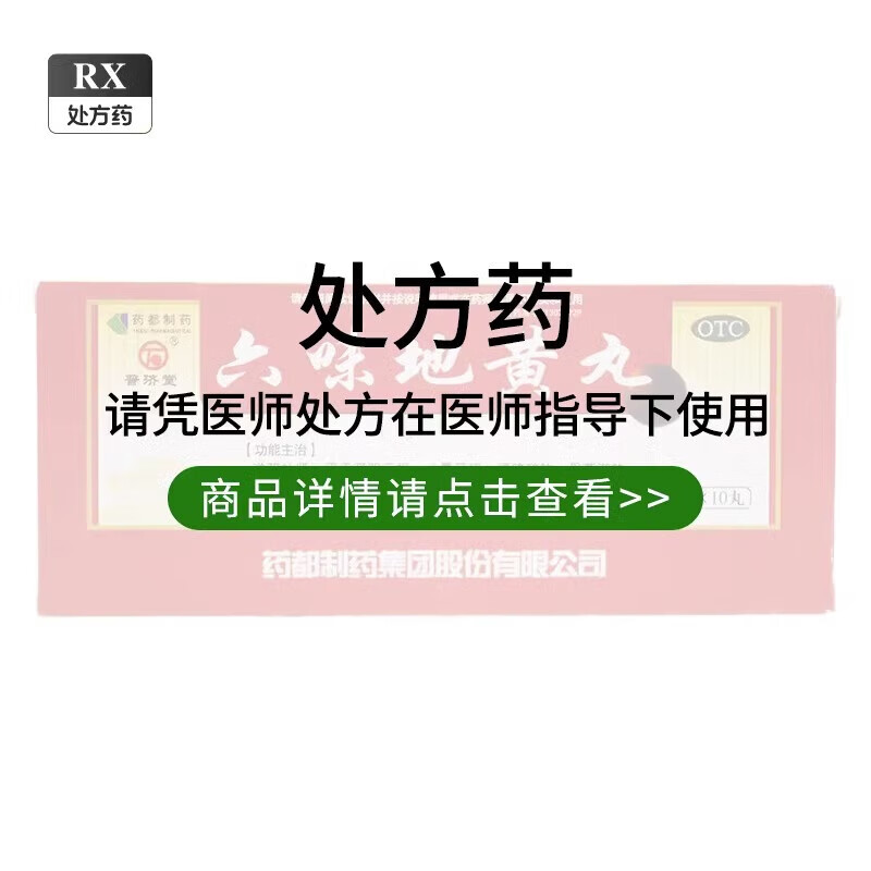 普济堂 六味地黄丸9g*10丸 滋阴补肾 用于肾阴亏损 头晕耳鸣 腰膝酸软