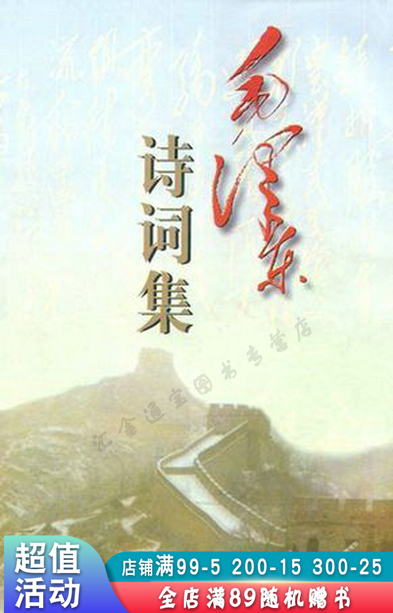 毛泽东诗词集【现货速发,可开电子发票】