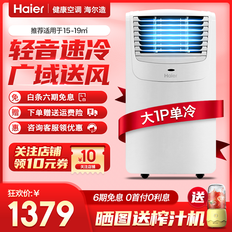 海尔（Haier）智能可移动空调一体机厨房客厅小立式家用空调免安装免排水便携式空调  KY-26/E单冷（大1匹15~19㎡）