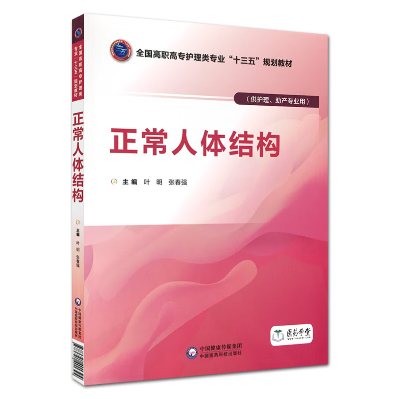 正版现货 正常人体结构 全国高职高专护理类专业 十三五 规划教材 供
