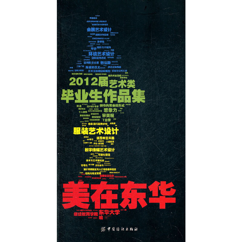 美在东华:2012届艺术类毕业生作品集