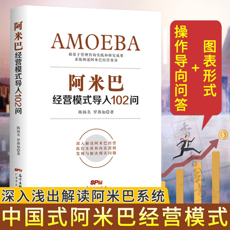【包邮】阿米巴经营模式导入102问 陈扬名 罗燕如 著 广东经济出版社