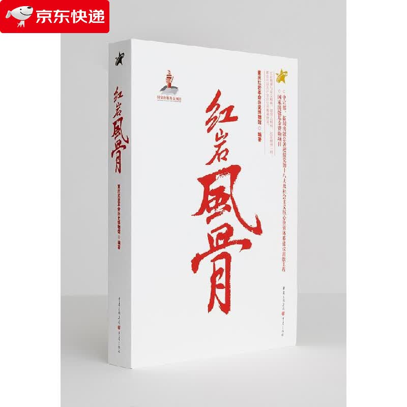 红岩风骨 厉华著作 红岩家书红岩历史爱好者社科历史人物全面记录红岩先贤对红岩精神深入研究既史资料丰富准确