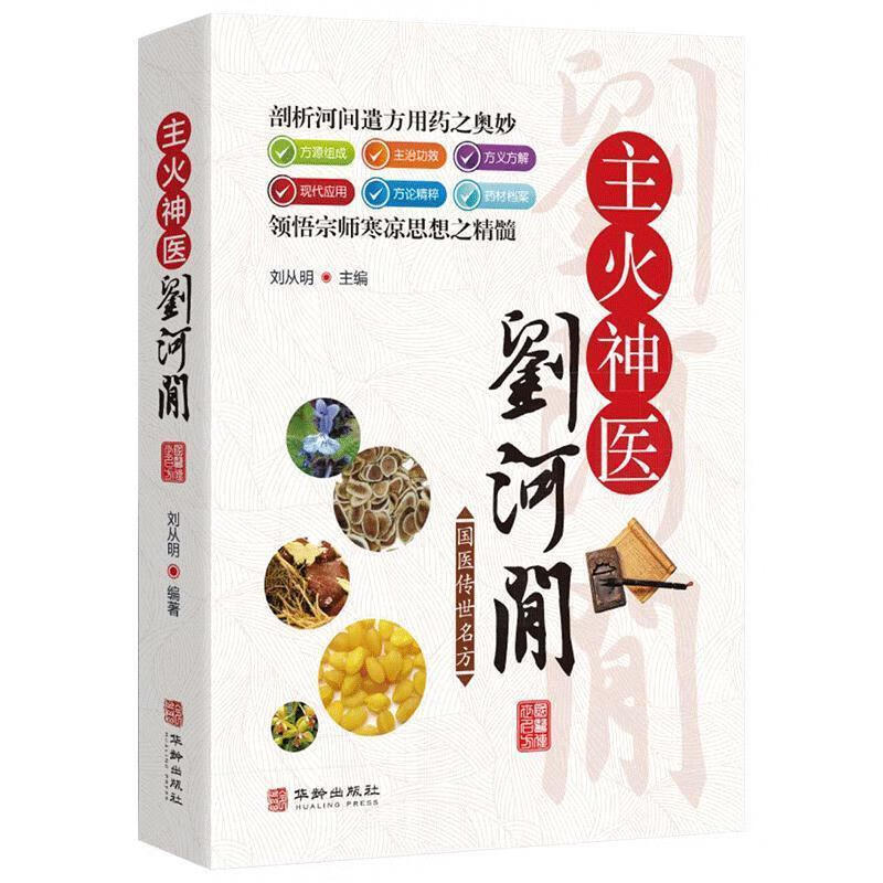 主火神医刘河间