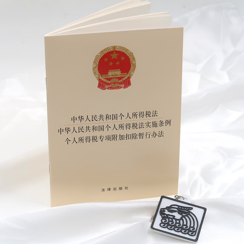 中华人民共和国个人所得税法