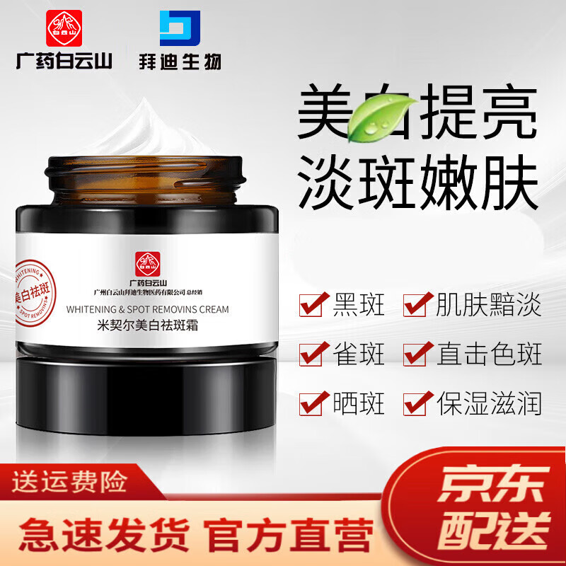 拜迪生物mymhfp广药白云山美白祛斑米契尔美白祛斑霜老年去斑雀斑 1瓶