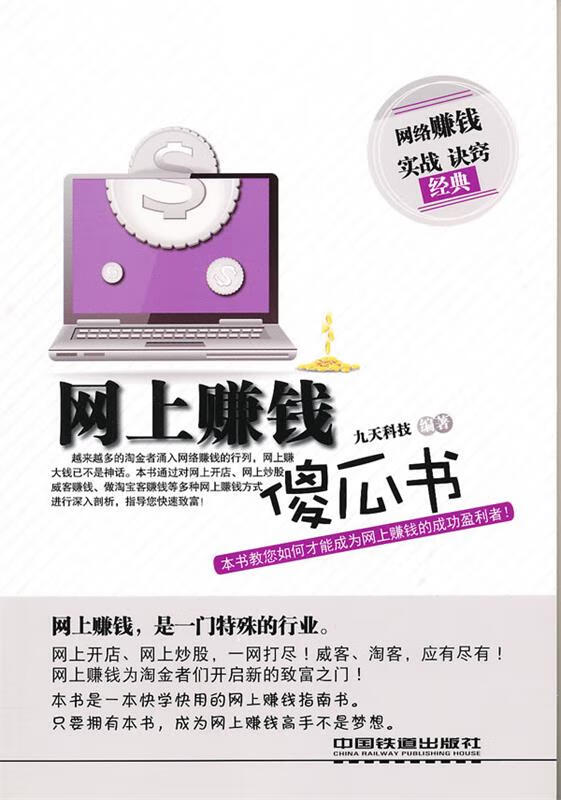 网上赚钱傻瓜书 九天科技 编著【正版】