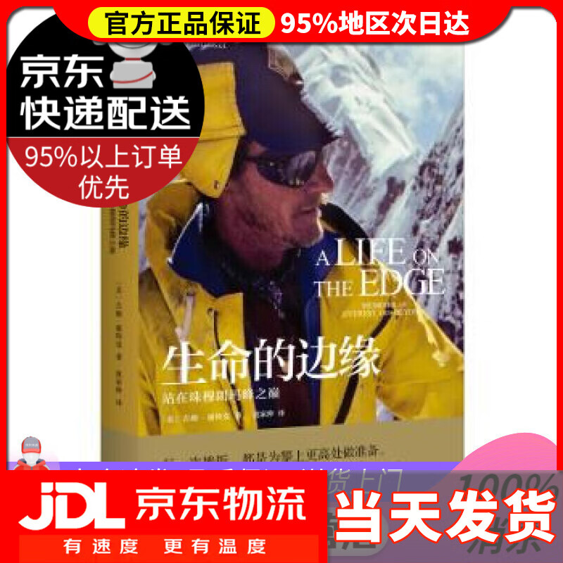【送货上门】新民说·生命的边缘：站在珠穆朗玛峰之巅 [美]吉姆·惠特克,[Jim,Whittaker],犹家仲