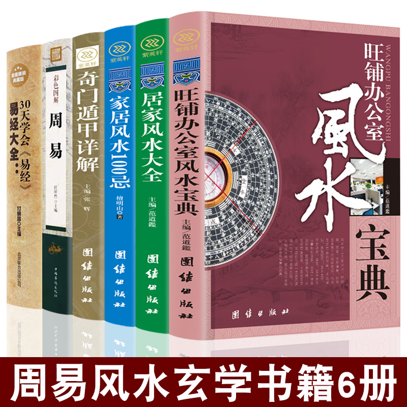 风水书全6册 风水学玄学入门书籍风水大师用书办公室家居风水布局看