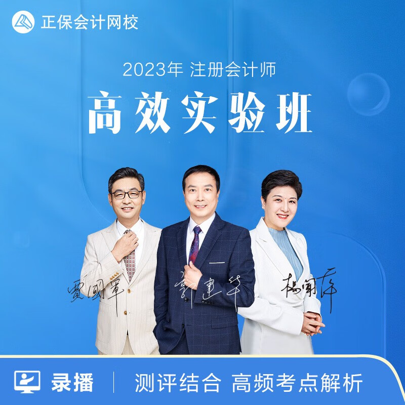 正保会计网校2023注册会计师CPA网课课件注会教材课程 高效实验班 高效实验班 公司战略与风险管理【1考期 赠2022课程】