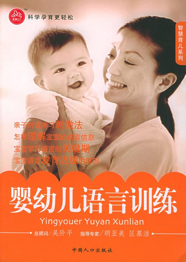 幸福2+1--婴幼儿语言训练【正版】