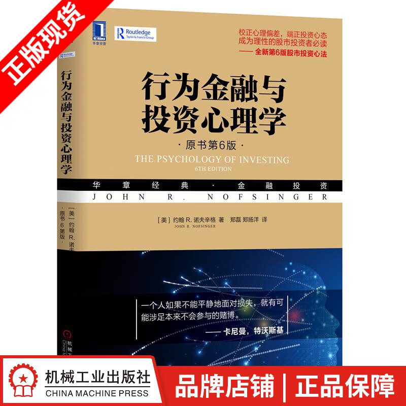 现货包邮 行为金融与投资心理学（原书第6版） 约翰 R. 诺夫辛格|8058280