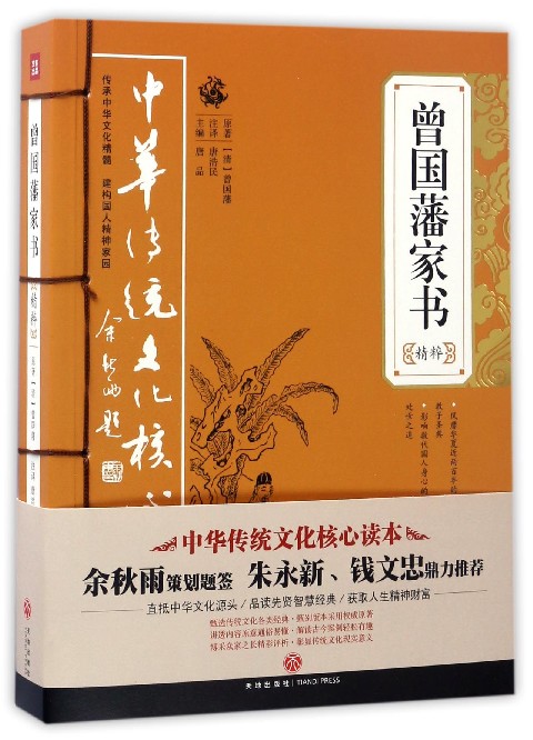 曾国藩家书精粹/中华传统文化核心读本