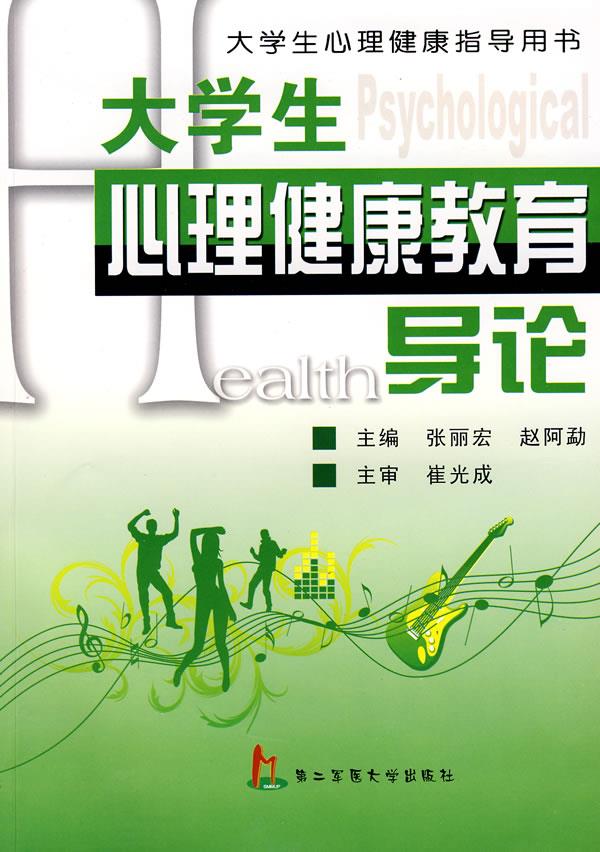 大学生心理健康教育导论【正版图书】