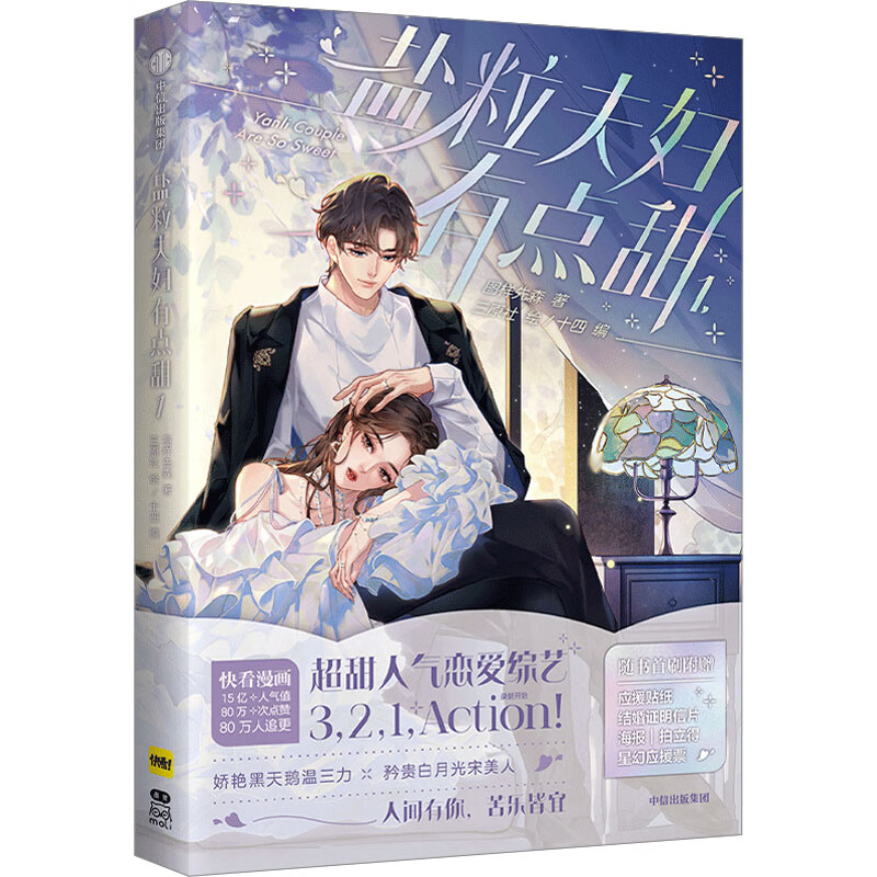 盐粒夫妇有点甜1 漫画单行本 图样先森著 当妖艳黑天鹅温三力携手矜贵