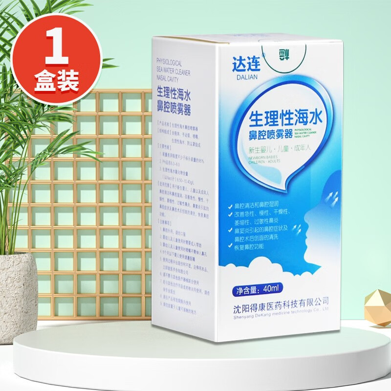 达连生理性海水鼻腔喷雾器新生婴儿儿童成人鼻腔喷雾 40ml