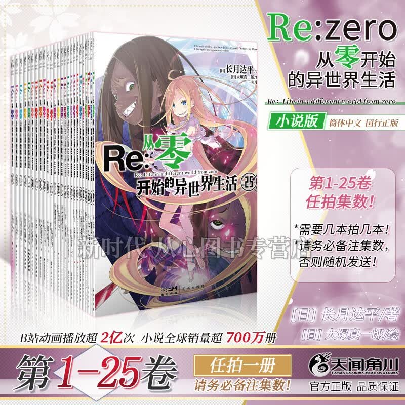 【赠自封袋】更新至二十五卷！简中国行正版「Re:0 从零开始的异世界生活」轻小说全集套装随任意可单选集数长月达平 1-25集任拍一册(要几本拍几本 请备注集数)