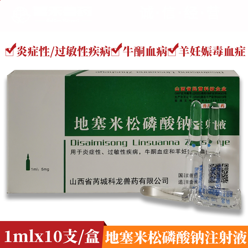 地米注射液兽药地塞米松磷酸钠注射兽用犬猫狗用猪牛羊抗过敏消炎 1m