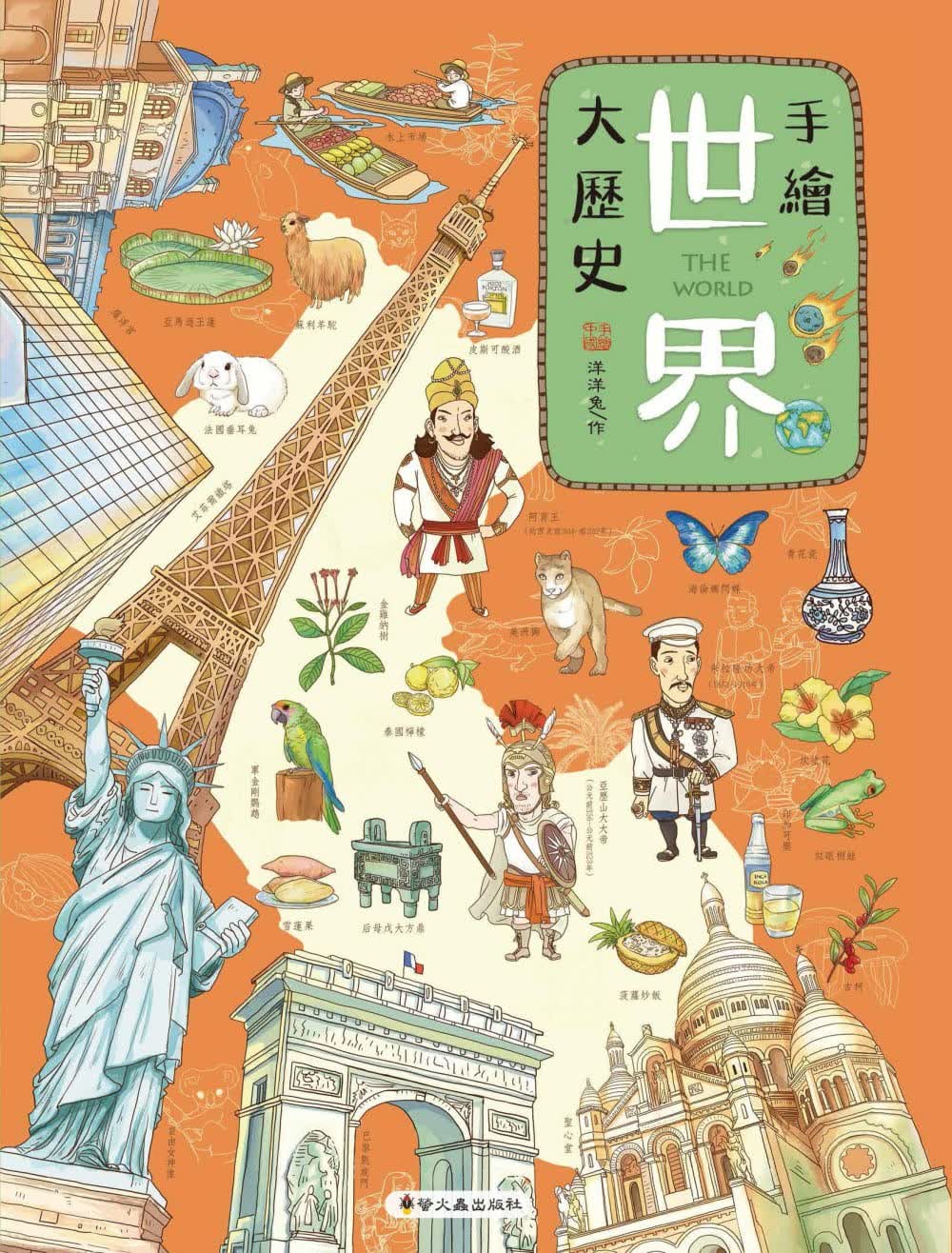 预售 洋洋兔手绘世界大历史小萤火虫