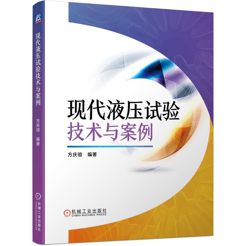 现代液压试验技术与案例