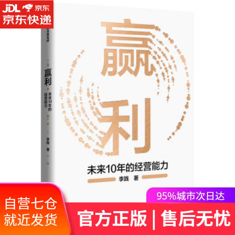 赢利:未来10年的经营能力 李践 著 中