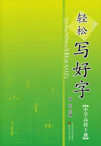 【正版新书】轻松写好字:小学高段上册青松山西人民出版社