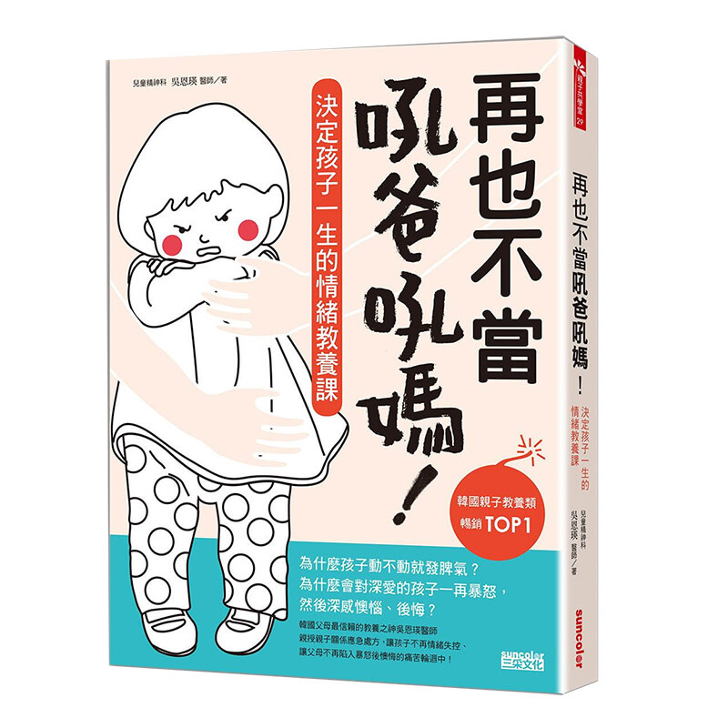 再也不当吼爸吼妈：决定孩子一生的情绪教养课 吴恩瑛 中文繁体亲子教育 港台原版