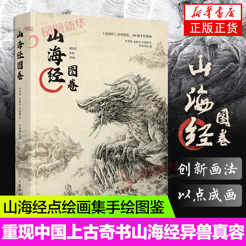 山海经图卷 山海经画集点绘观山海鬼画集山