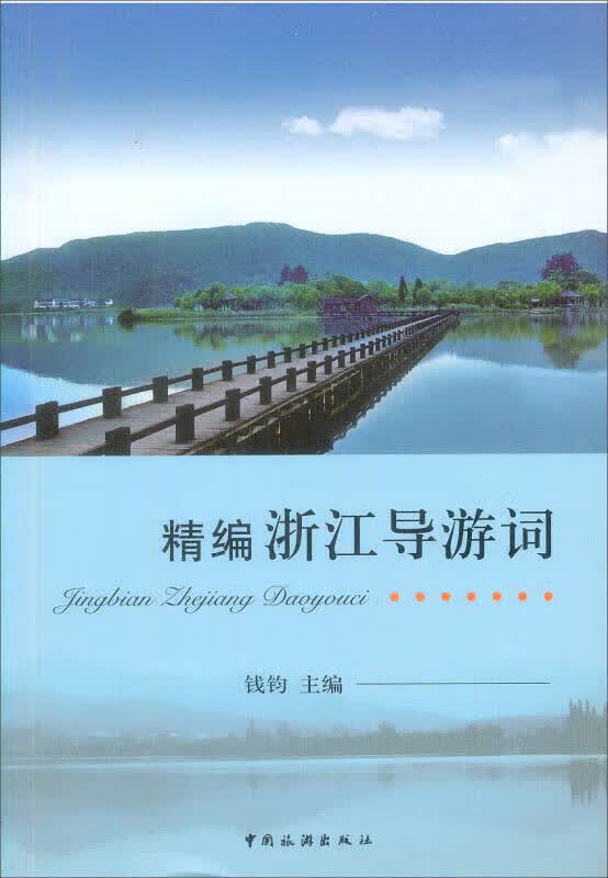 精编浙江导游词【正版好书】