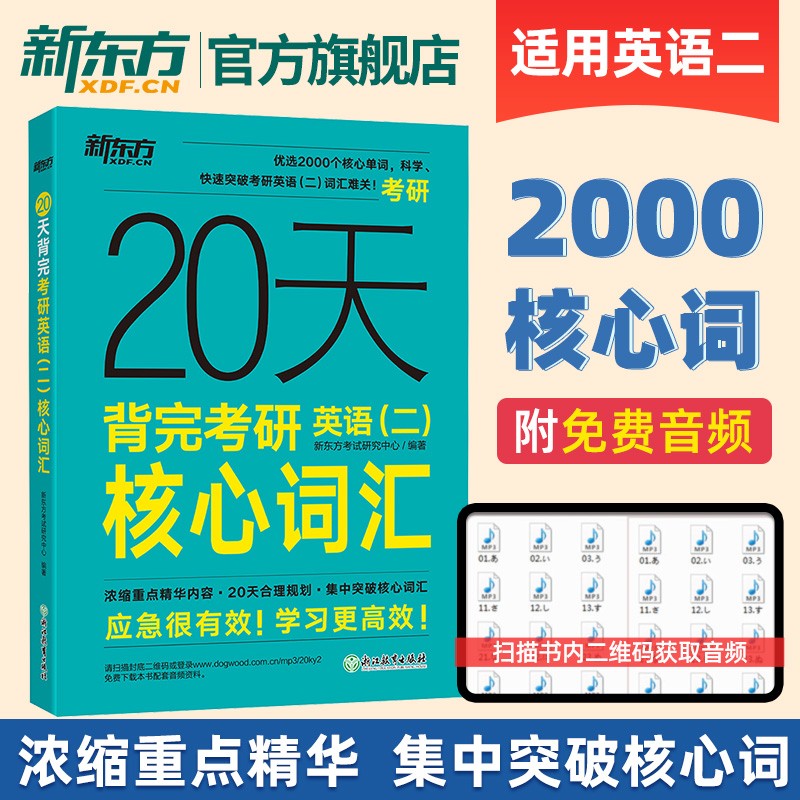 【新东方旗舰】20天背完考研英语二核心词汇 考研英语二大纲高频词汇 英二词汇2024考研备考可用