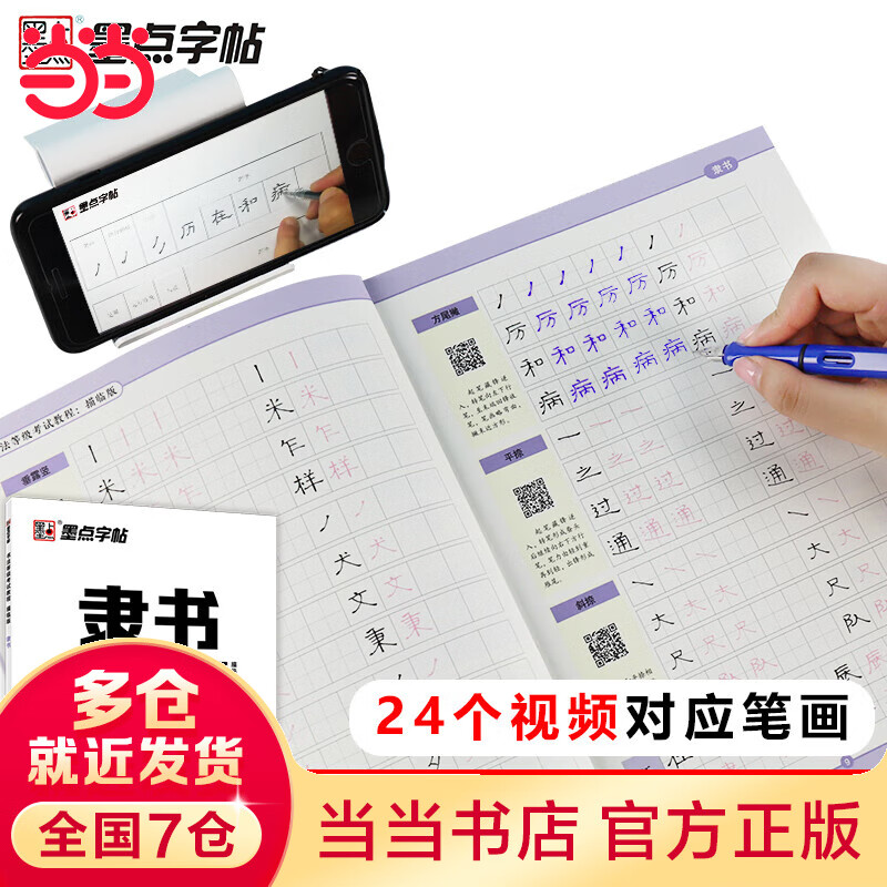 墨点字帖 书法等级考试教程描临版 隶书硬