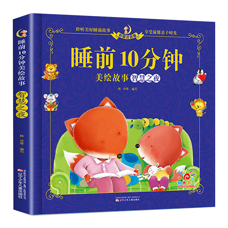 儿童故事书1一3岁睡前10分钟经典故事1-6岁幼儿园4-5岁书籍故事绘本3一6小班三岁1一2岁宝宝睡前故事书幼儿的 睡前10分钟-智慧之夜