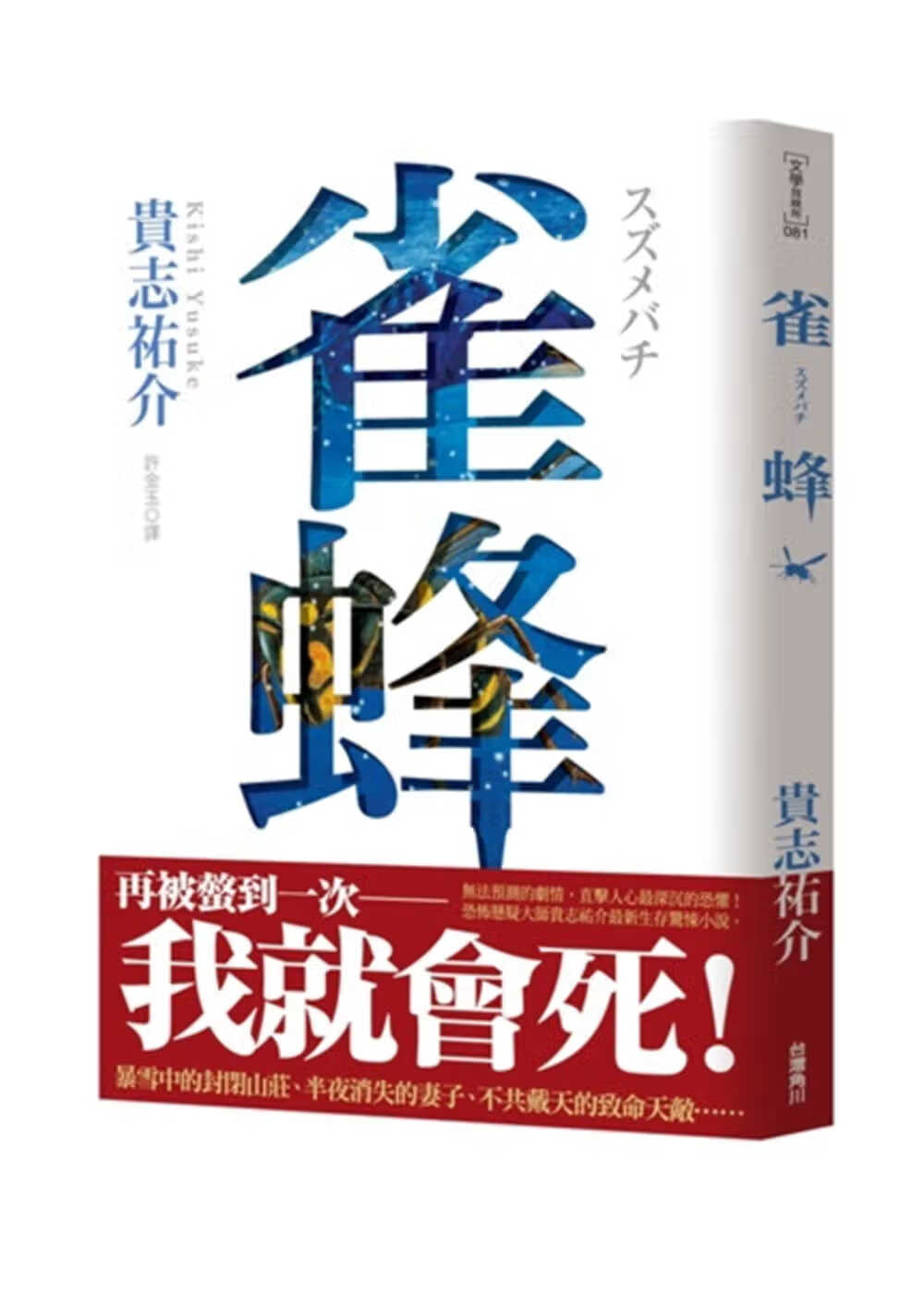 预售 雀蜂 (全) 台版原版 贵志祐介 台湾角川 日本惊悚悬疑小说